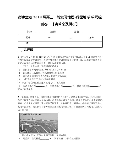 衡水金卷2019届高三一轮复习地理·行星地球 单元检测卷二【含答案及解析】