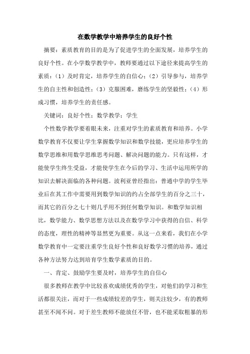 在数学教学中培养学生的良好个性