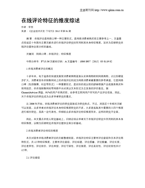 在线评论特征的维度综述
