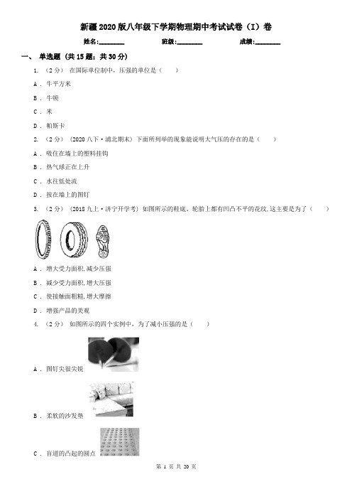 新疆2020版八年级下学期物理期中考试试卷(I)卷