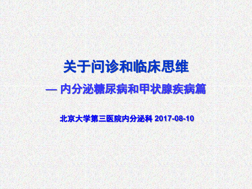 关于问诊和临床思维 内分泌糖尿病和甲状腺疾病篇