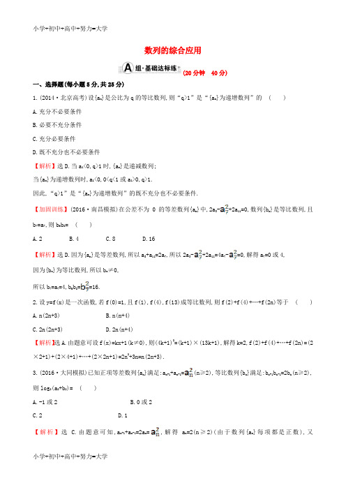 配套K12高考数学一轮复习第五章数列5.5数列的综合应用课时提升作业理