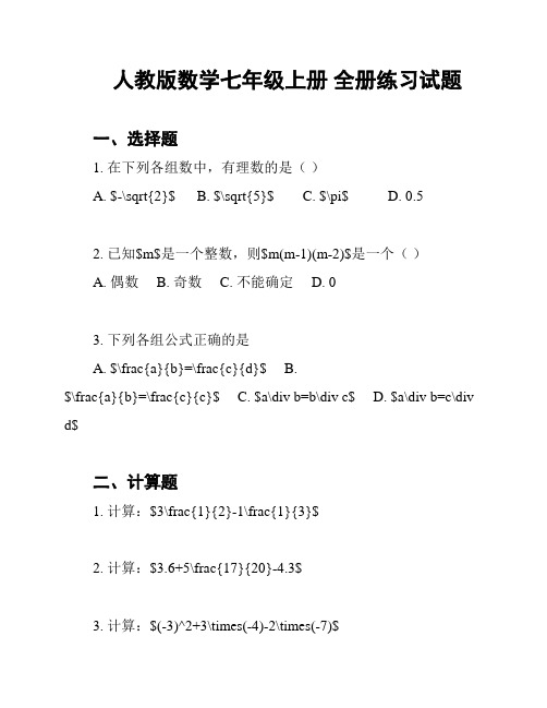 人教版数学七年级上册 全册练习试题