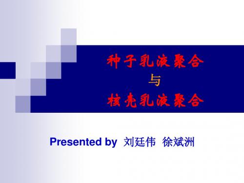 种子乳液聚合与核壳乳液聚合课件-精选文档