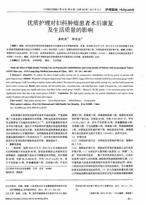 优质护理对妇科肿瘤患者术后康复及生活质量的影响