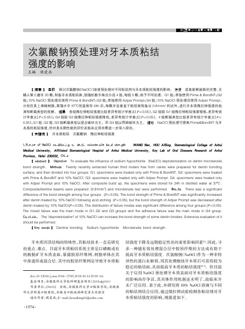 次氯酸钠预处理对牙本质粘结强度的影响