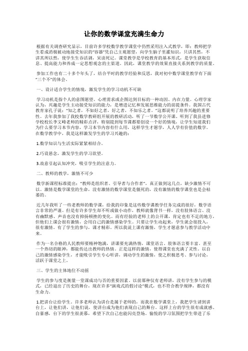 让你的数学课堂充满生命力