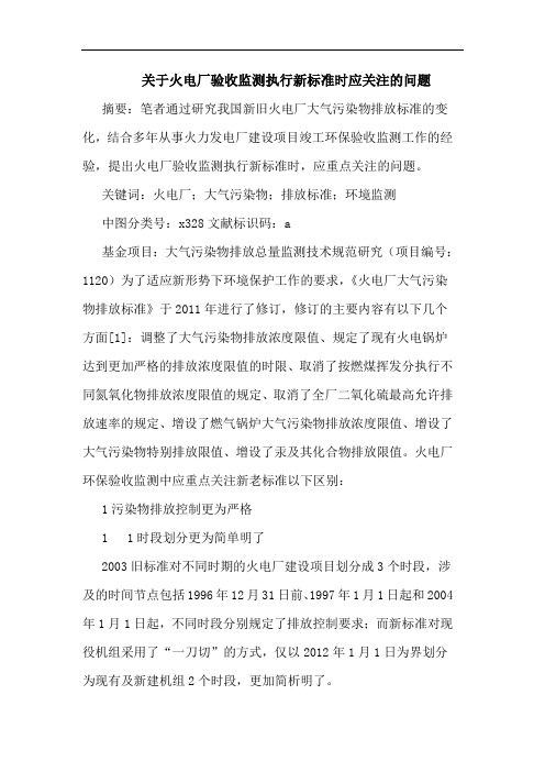 关于火电厂验收监测执行新标准时应关注的问题