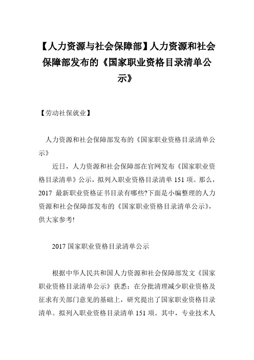 【人力资源与社会保障部】人力资源和社会保障部发布的《国家职业资格目录清单公示》