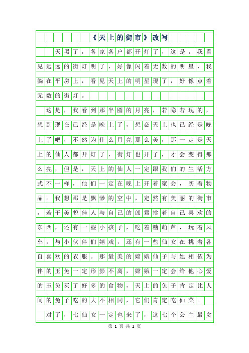 2019年初二续写改写-天上的街市改写500字