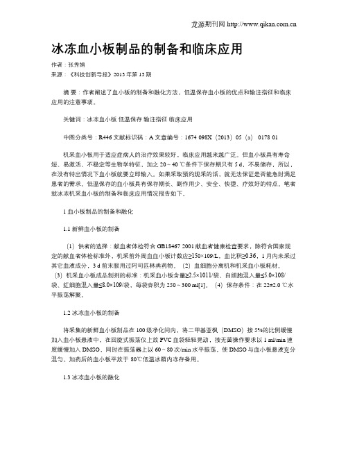 冰冻血小板制品的制备和临床应用