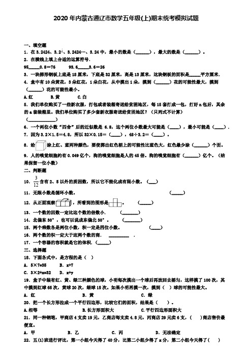 2020年内蒙古通辽市数学五年级(上)期末统考模拟试题
