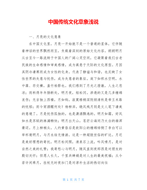中国传统文化意象浅说