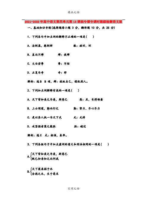 2021-2022年高中语文第四单元第13课祸兮福兮课时跟踪检测语文版