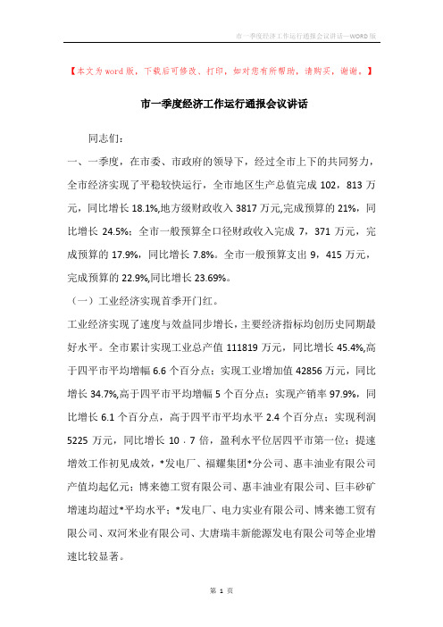 市一季度经济工作运行通报会议讲话