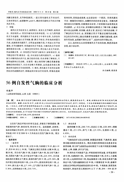 56例自发性气胸的临床分析