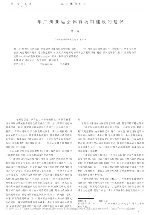 2010年广州亚运会体育场馆建设的建议_谭涛