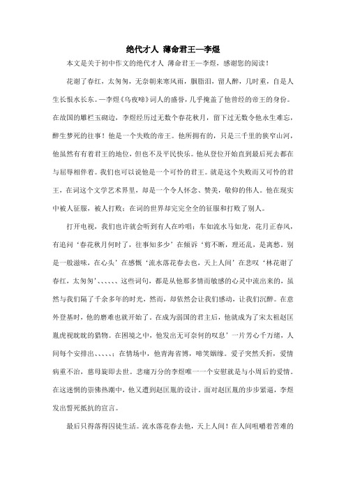 绝代才人 薄命君王—李煜_初中作文