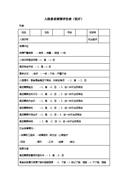 入院患者病情评估表(医疗)