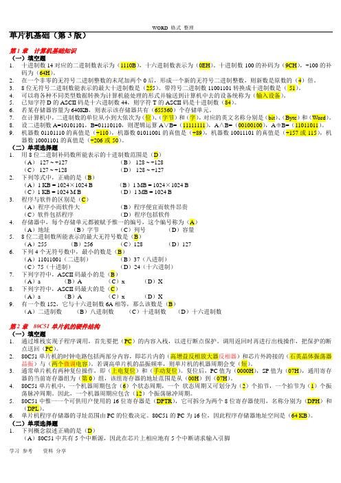 《单片机基础》练习试题和答案