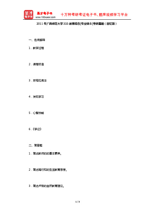 2011年广西师范大学333教育综合[专业硕士]考研真题(回忆版)【圣才出品】