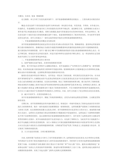 浅析美军装备精确保障理论