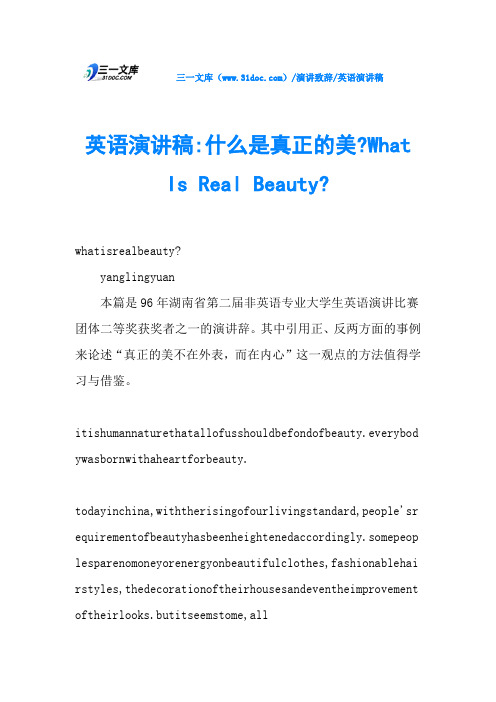 英语演讲稿-什么是真正的美-What Is Real Beauty-