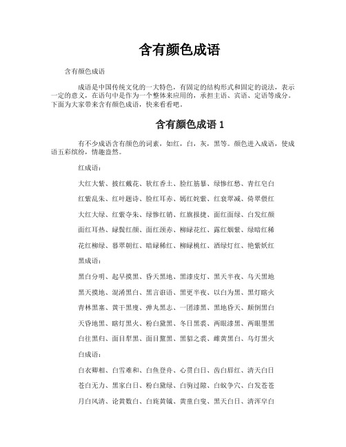 含有颜色成语