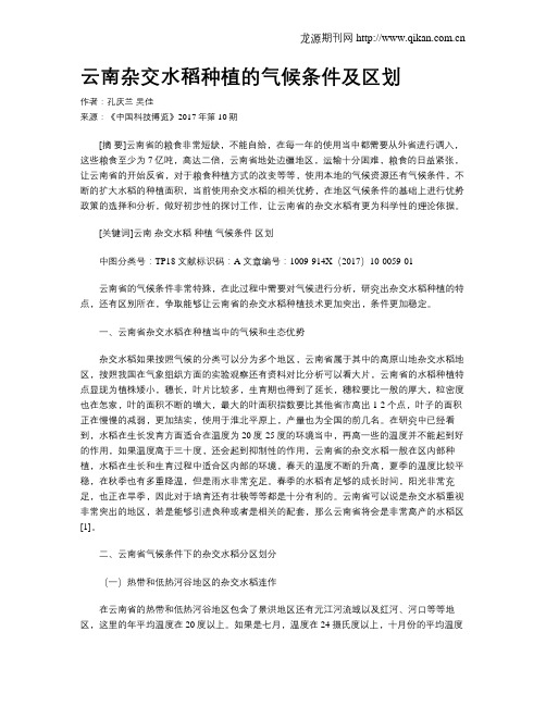 云南杂交水稻种植的气候条件及区划