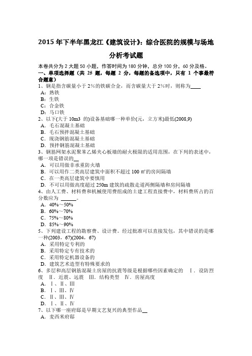 2015年下半年黑龙江《建筑设计》：综合医院的规模与场地分析考试题