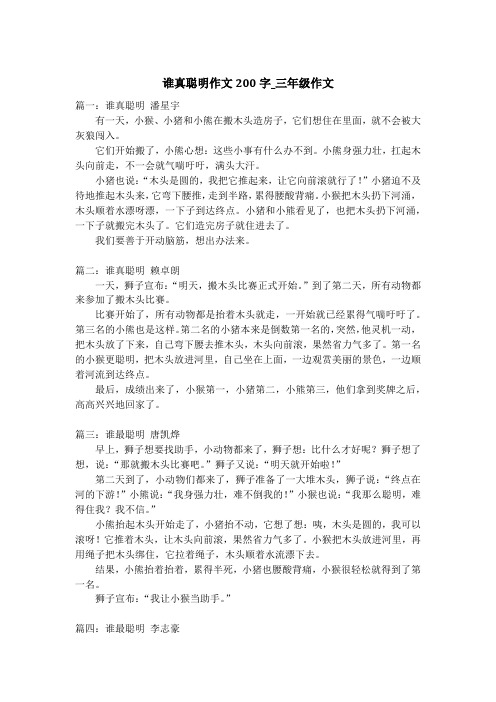 谁真聪明作文200字_三年级作文