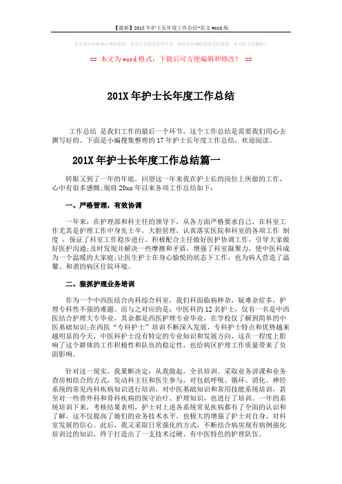 【最新】201X年护士长年度工作总结-范文word版 (4页)