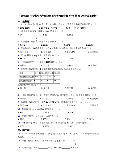 (必考题)小学数学六年级上册第六单元百分数(一)检测(包含答案解析)