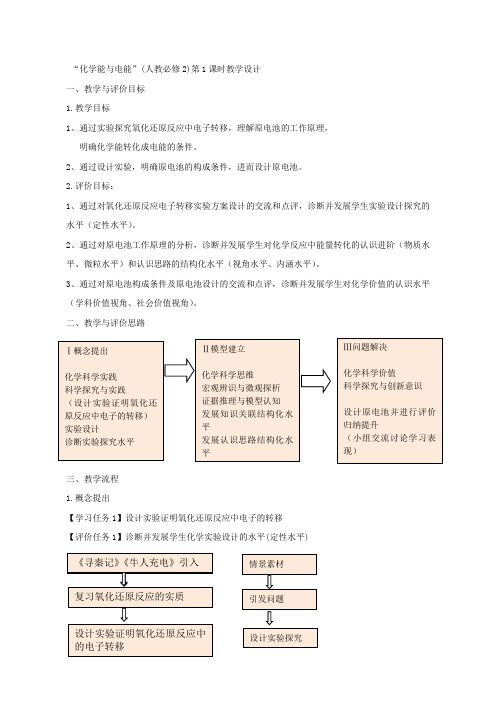 人教版高中化学必修2第二章第二节《化学能与电能》教学设计