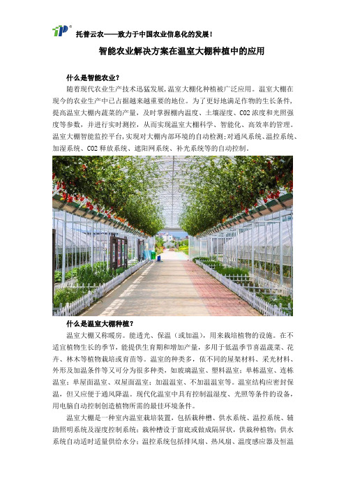 智能农业解决方案在温室大棚种植中的应用