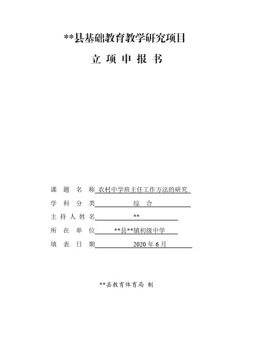 农村中学班主任工作方法的研究  立项申报书