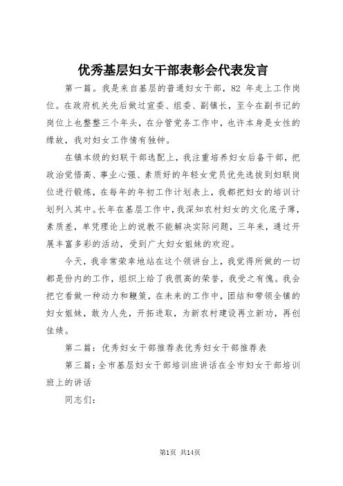 优秀基层妇女干部表彰会代表发言