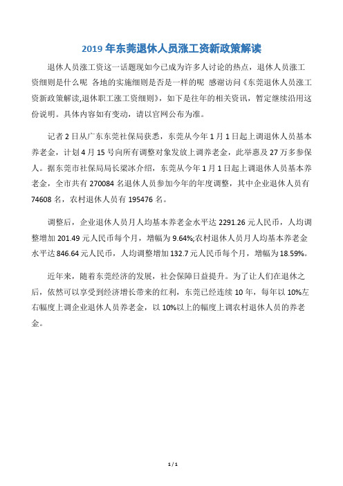 2019年东莞退休人员涨工资新政策解读