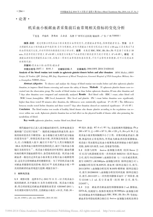 机采血小板献血者采集前后血常规相关指标的变化分析_丁慧慧单桂秋李艳辉等