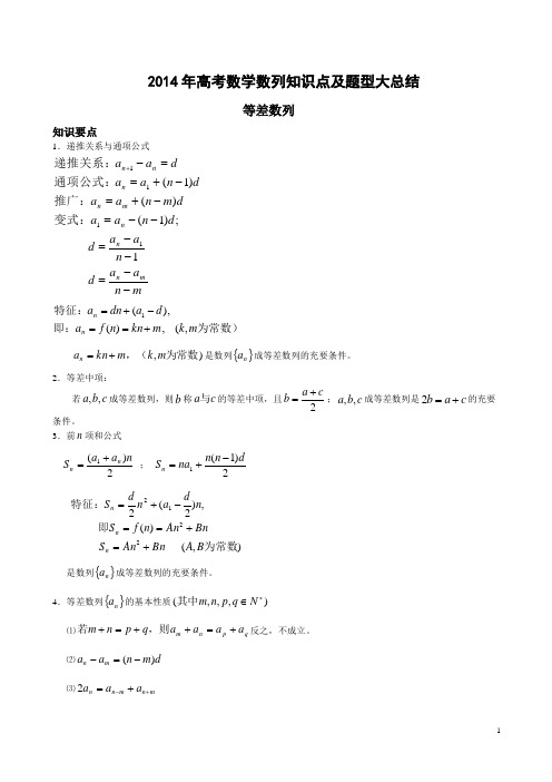 2014年高考数学数列知识点及题型大总结