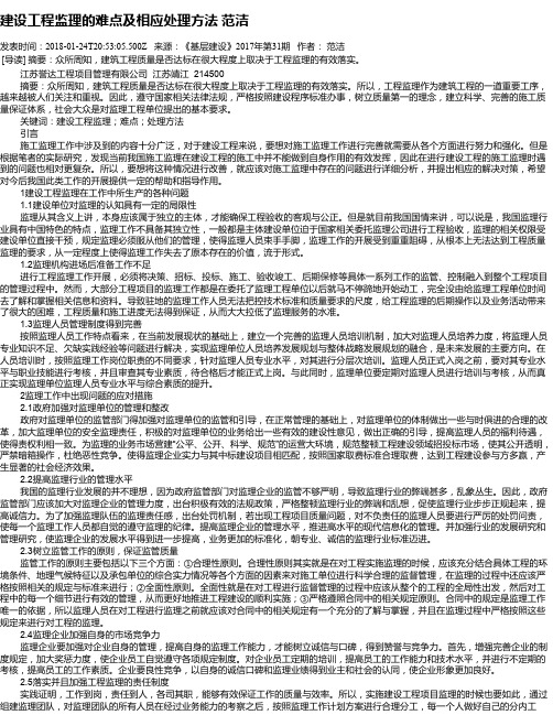 建设工程监理的难点及相应处理方法 范洁
