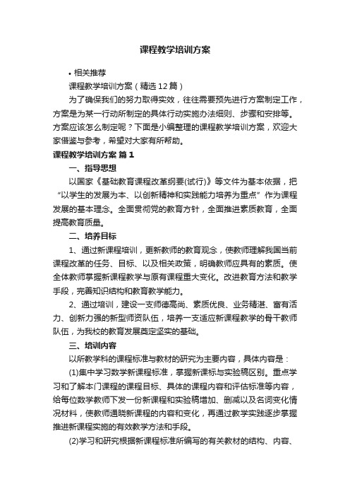 课程教学培训方案