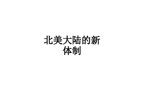 北美大陆的新体制ppt课件