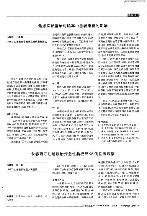 长春西汀注射液治疗急性脑梗死96例临床观察