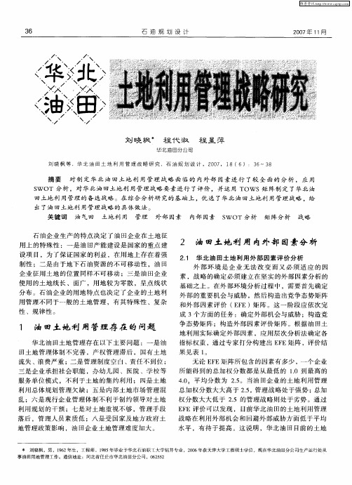 华北油田土地利用管理战略研究