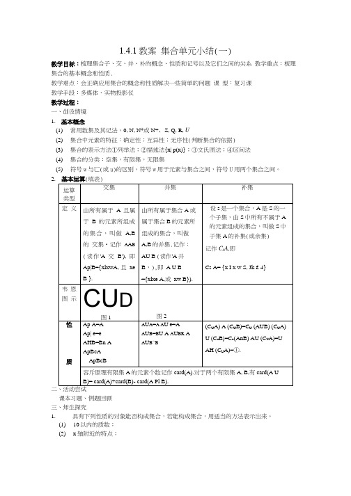 苏教版必修一 141集合单元小结一 教案.doc