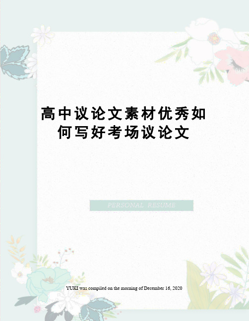 高中议论文素材优秀如何写好考场议论文