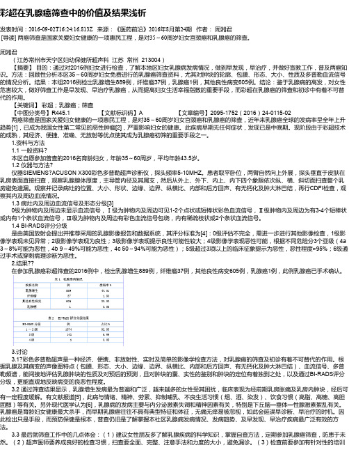 彩超在乳腺癌筛查中的价值及结果浅析