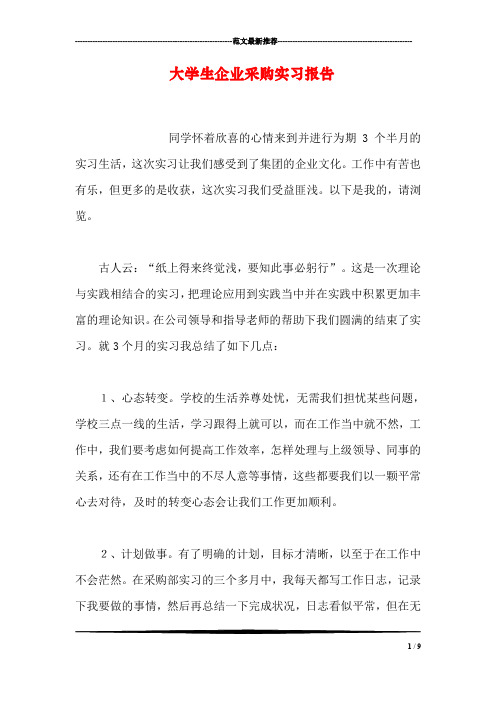 大学生企业采购实习报告
