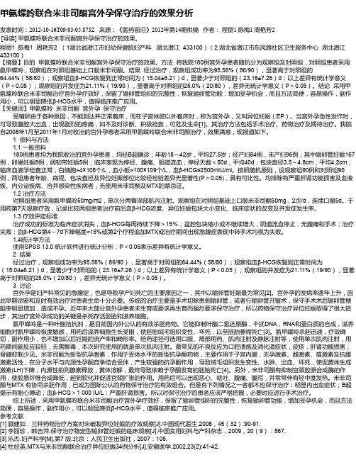 甲氨蝶呤联合米非司酮宫外孕保守治疗的效果分析
